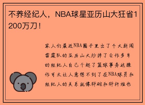 不养经纪人，NBA球星亚历山大狂省1200万刀！