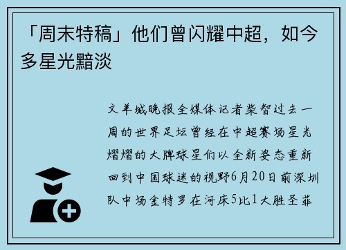 「周末特稿」他们曾闪耀中超，如今多星光黯淡