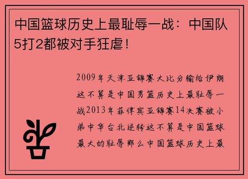 中国篮球历史上最耻辱一战：中国队5打2都被对手狂虐！