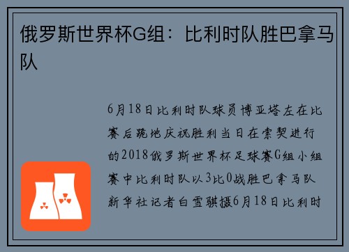 俄罗斯世界杯G组：比利时队胜巴拿马队