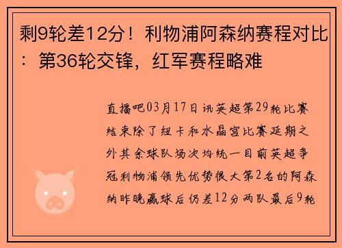 剩9轮差12分！利物浦阿森纳赛程对比：第36轮交锋，红军赛程略难