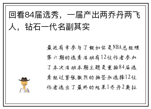 回看84届选秀，一届产出两乔丹两飞人，钻石一代名副其实