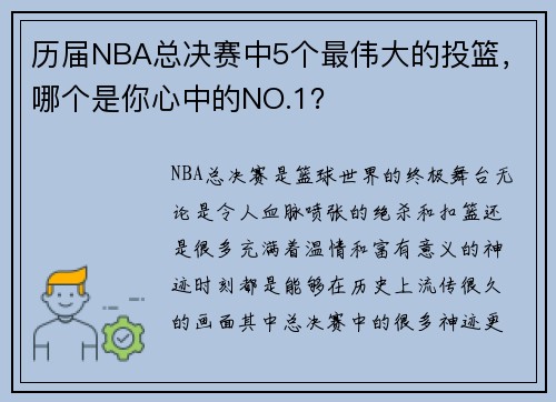 历届NBA总决赛中5个最伟大的投篮，哪个是你心中的NO.1？