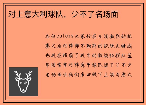对上意大利球队，少不了名场面
