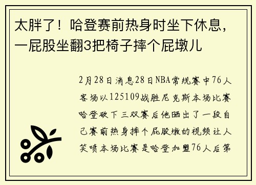 太胖了！哈登赛前热身时坐下休息，一屁股坐翻3把椅子摔个屁墩儿