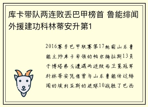 库卡带队两连败丢巴甲榜首 鲁能绯闻外援建功科林蒂安升第1