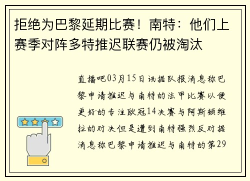 拒绝为巴黎延期比赛！南特：他们上赛季对阵多特推迟联赛仍被淘汰