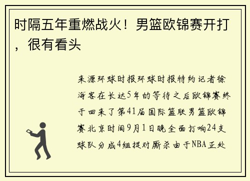 时隔五年重燃战火！男篮欧锦赛开打，很有看头