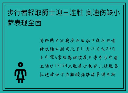 步行者轻取爵士迎三连胜 奥迪伤缺小萨表现全面