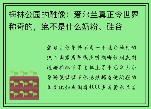 梅林公园的雕像：爱尔兰真正令世界称奇的，绝不是什么奶粉、硅谷