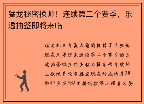 猛龙秘密换帅！连续第二个赛季，乐透抽签即将来临
