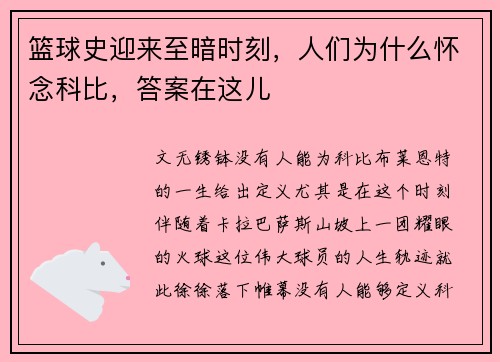 篮球史迎来至暗时刻，人们为什么怀念科比，答案在这儿
