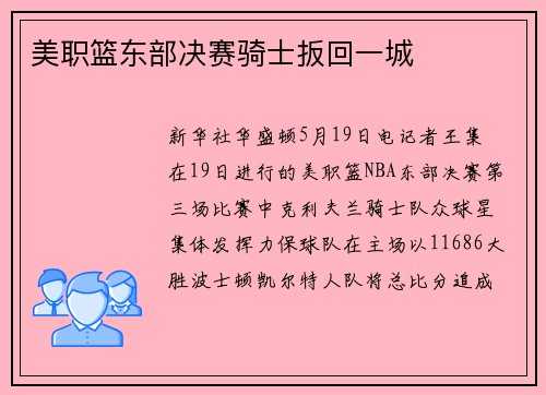 美职篮东部决赛骑士扳回一城