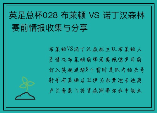 英足总杯028 布莱顿 VS 诺丁汉森林 赛前情报收集与分享