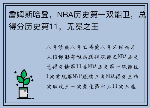 詹姆斯哈登，NBA历史第一双能卫，总得分历史第11，无冕之王