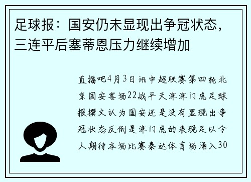 足球报：国安仍未显现出争冠状态，三连平后塞蒂恩压力继续增加