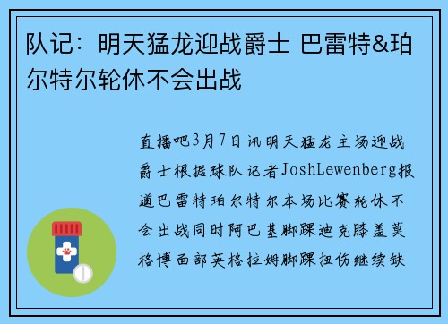 队记：明天猛龙迎战爵士 巴雷特&珀尔特尔轮休不会出战