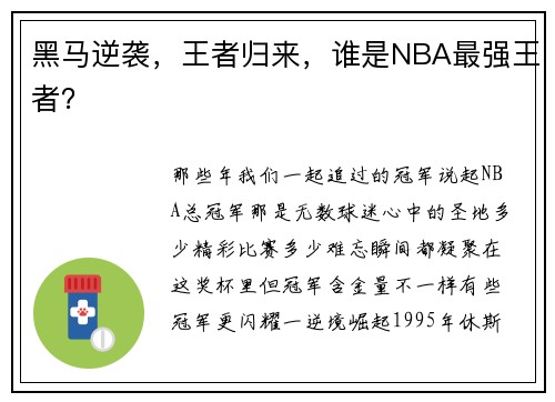 黑马逆袭，王者归来，谁是NBA最强王者？