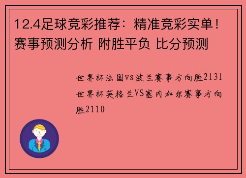 12.4足球竞彩推荐：精准竞彩实单！赛事预测分析 附胜平负 比分预测