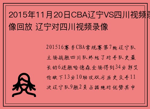 2015年11月20日CBA辽宁VS四川视频录像回放 辽宁对四川视频录像