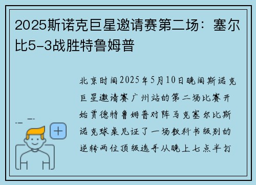 2025斯诺克巨星邀请赛第二场：塞尔比5-3战胜特鲁姆普