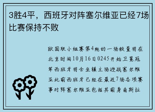 3胜4平，西班牙对阵塞尔维亚已经7场比赛保持不败