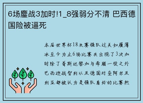 6场鏖战3加时!1_8强弱分不清 巴西德国险被逼死