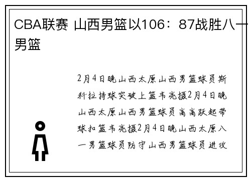 CBA联赛 山西男篮以106：87战胜八一男篮