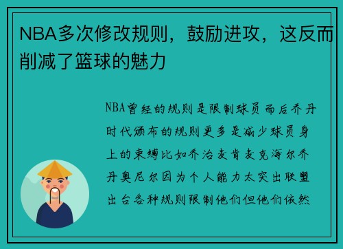 NBA多次修改规则，鼓励进攻，这反而削减了篮球的魅力