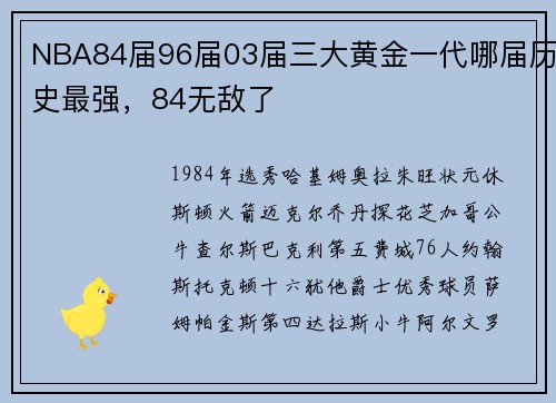 NBA84届96届03届三大黄金一代哪届历史最强，84无敌了