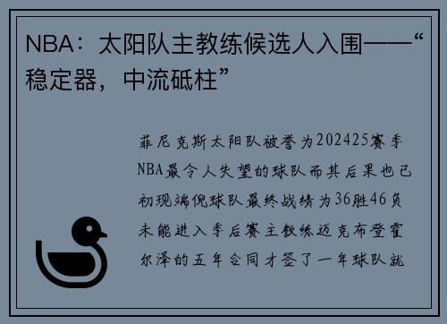 NBA：太阳队主教练候选人入围——“稳定器，中流砥柱”