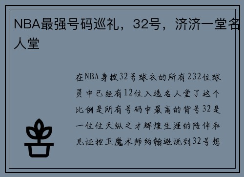 NBA最强号码巡礼，32号，济济一堂名人堂