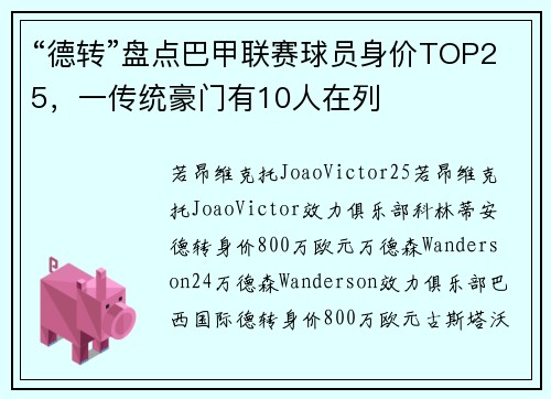 “德转”盘点巴甲联赛球员身价TOP25，一传统豪门有10人在列