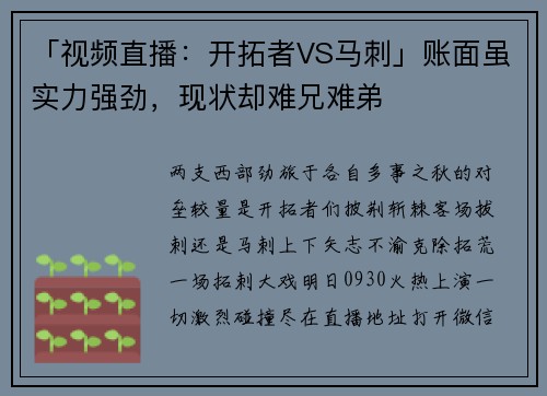 「视频直播：开拓者VS马刺」账面虽实力强劲，现状却难兄难弟
