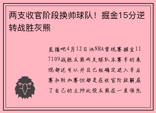 两支收官阶段换帅球队！掘金15分逆转战胜灰熊