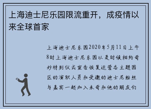 上海迪士尼乐园限流重开，成疫情以来全球首家
