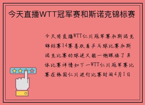 今天直播WTT冠军赛和斯诺克锦标赛