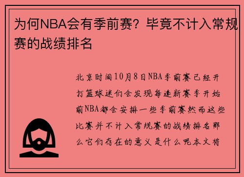为何NBA会有季前赛？毕竟不计入常规赛的战绩排名
