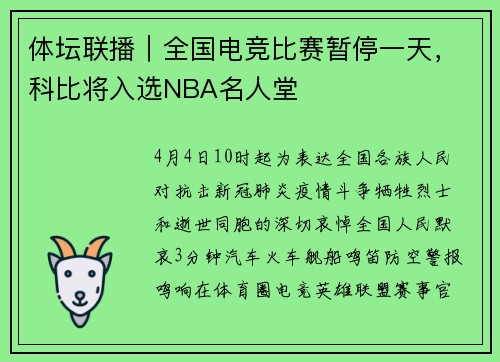 体坛联播｜全国电竞比赛暂停一天，科比将入选NBA名人堂