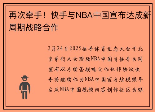 再次牵手！快手与NBA中国宣布达成新周期战略合作