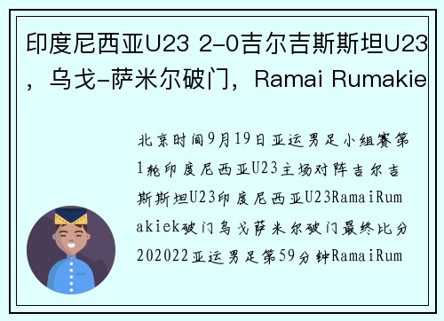印度尼西亚U23 2-0吉尔吉斯斯坦U23，乌戈-萨米尔破门，Ramai Rumakiek建功