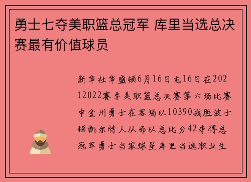 勇士七夺美职篮总冠军 库里当选总决赛最有价值球员