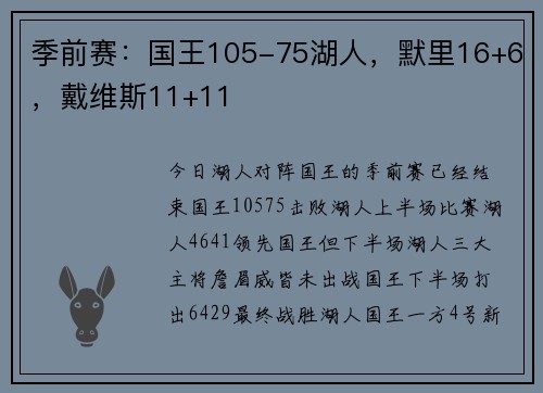 季前赛：国王105-75湖人，默里16+6，戴维斯11+11