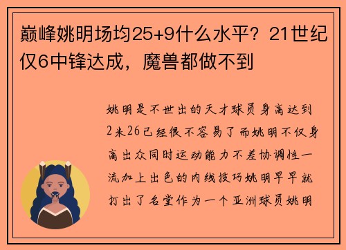 巅峰姚明场均25+9什么水平？21世纪仅6中锋达成，魔兽都做不到