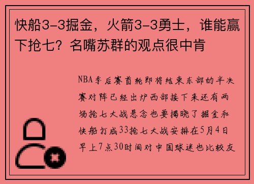快船3-3掘金，火箭3-3勇士，谁能赢下抢七？名嘴苏群的观点很中肯