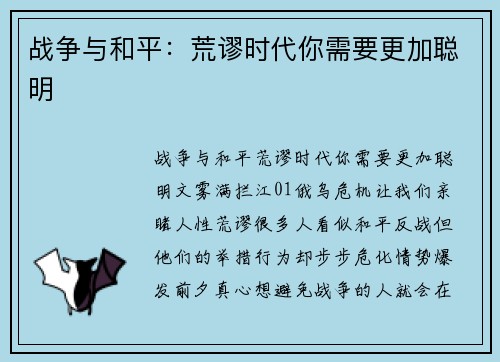战争与和平：荒谬时代你需要更加聪明