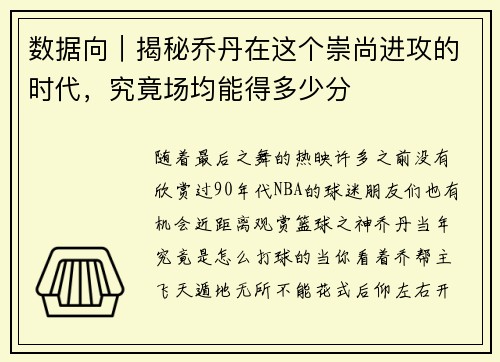 数据向｜揭秘乔丹在这个崇尚进攻的时代，究竟场均能得多少分