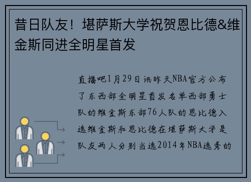昔日队友！堪萨斯大学祝贺恩比德&维金斯同进全明星首发