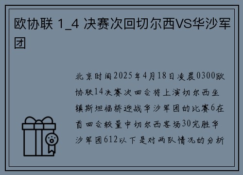 欧协联 1_4 决赛次回切尔西VS华沙军团