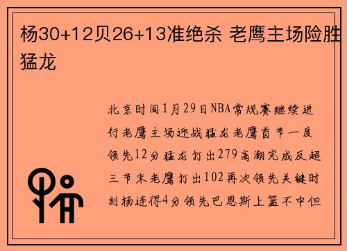 杨30+12贝26+13准绝杀 老鹰主场险胜猛龙